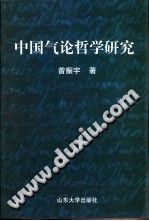 中国气论哲学研究 曾振宇著 PDF电子版-书查询-第3张图片