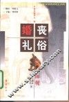 婚丧礼俗面面观