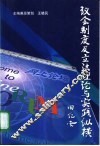 议会制度及立法理论与实践纵横