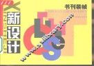 新设计  书刊装帧