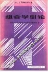 组合学引论