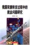 我国双重转变过程中的就业问题研究