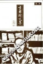 方国瑜文集第2辑 PDF电子版-县志办-第3张图片
