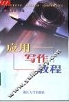 应用写作教程