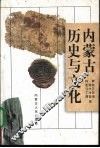 内蒙古历史与文化