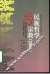 民族哲学与宗教  2001