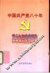中国共产党八十年基本知识竞赛题集
