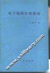 电子线路实验指南