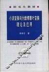小波变换与分数傅里叶变换理论及应用