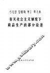 马克思  恩格斯  列宁  斯大林有关社会主义制度下商品生产的部分论述