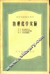 物理化学实验