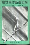 脆性固体断裂力学