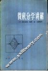 微积分学讲解
