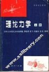 理论力学  上  第3版