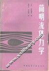 简明流体力学