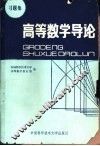 高等数学导论习题集