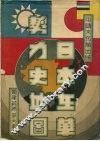 日本在华势力史地图