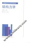 结构力学  第2版