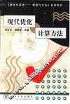 现代优化计算方法