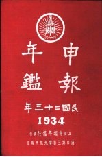 申报年鉴 1934