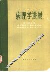 病理学进展