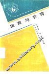 生育与节育