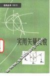 实用矢量代数