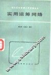 实用运筹网络