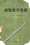 离散数学基础