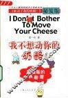 我不想动你的奶酪！  《谁动了我的奶酪？》秘笈版