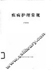 疾病护理常规