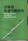 吉林省农业气候研究