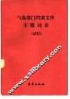 气象部门档案文件主题词表