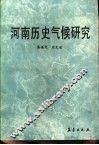 河南历史气候研究
