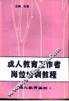 成人教育工作者岗位培训教程  成人教育基础