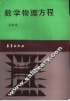 数学物理方程
