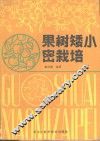 果树矮小密栽培