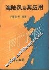海陆风及其应用