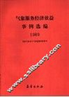 1989年气象服务经济效益事例选编