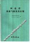 河北省农业气候及其区划