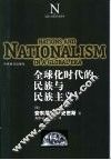 全球化时代的民族与民族主义
