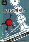 原子量、分子量和摩尔