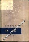 化学  第4册