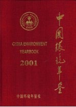 中国环境年鉴 2001