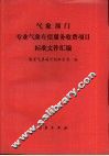 气象部门专业气象有偿服务收费项目标准文件汇编