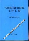气象部门政府采购文件汇编