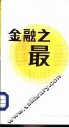 金融之最
