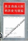 民主自由人权的历史与现实