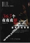 365个夜夜夜思  菜根谭的智慧
