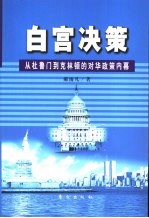 白宫决策 从杜鲁门到克林顿的对华政策内幕 pdf电子版-小书僮-第3张图片